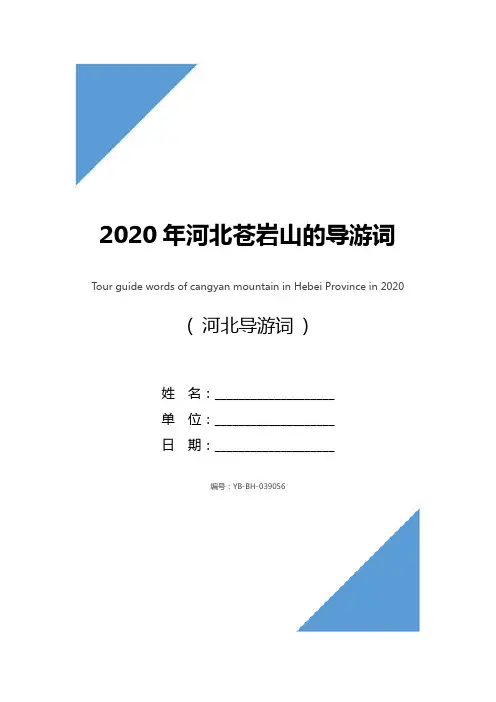 2020年河北苍岩山的导游词