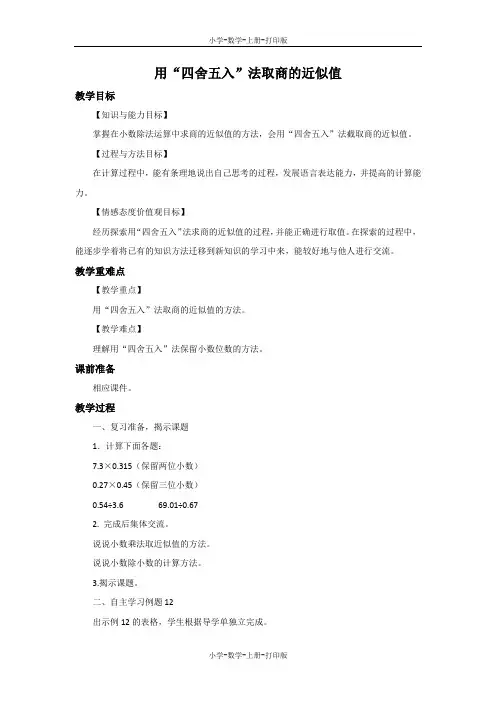 苏教版-数学-五年级上册-《用“四舍五入”法取商的近似值》优选教案