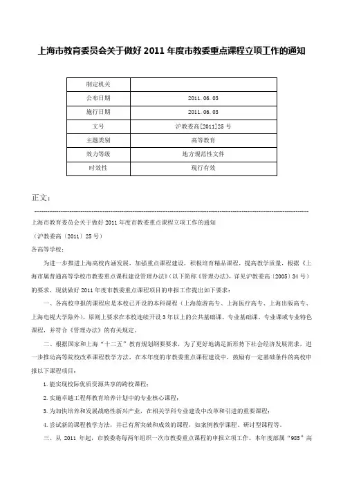 上海市教育委员会关于做好2011年度市教委重点课程立项工作的通知-沪教委高[2011]25号