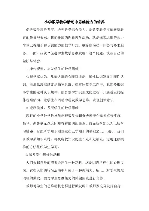 小学数学教学活动中思维能力培养