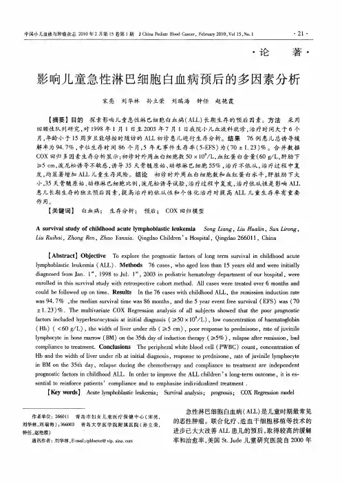 影响儿童急性淋巴细胞白血病预后的多因素分析