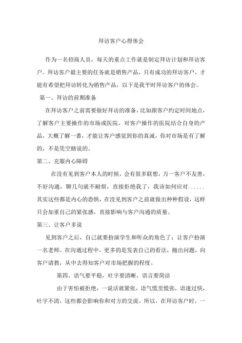 客户拜访心得