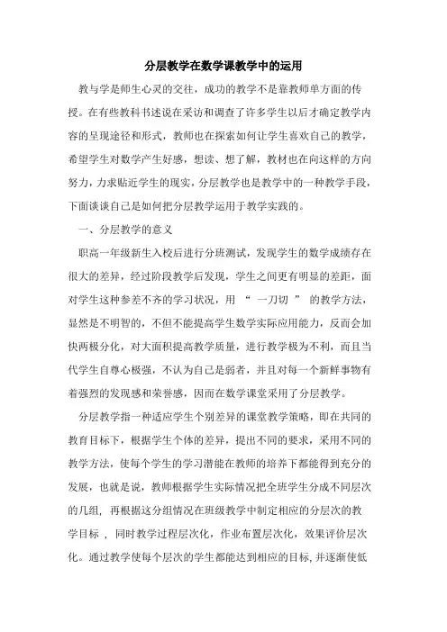 分层教学在数学课教学中运用