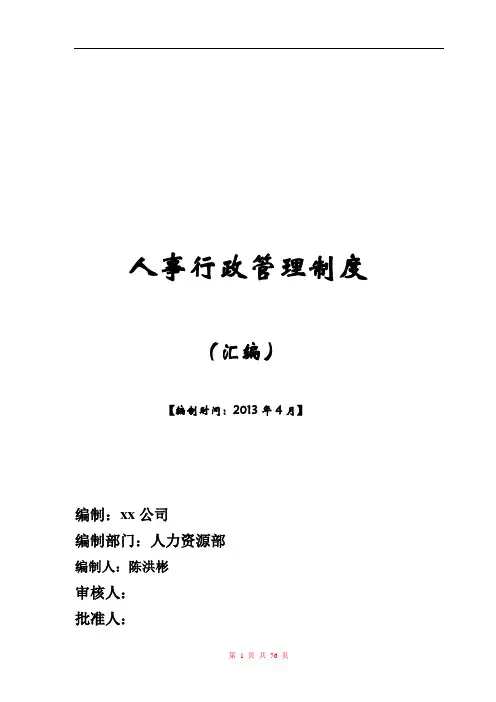 行政人事管理制度汇编