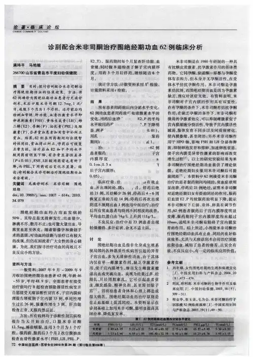 诊刮配合米非司酮治疗围绝经期功血62例临床分析