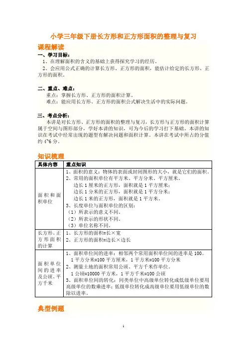 长方形和正方形面积的整理与复习