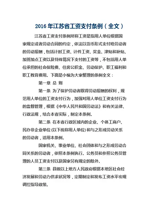 2016年江苏省工资支付条例(全文)课件