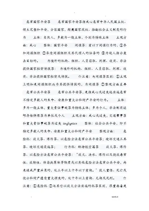 危害国家安全罪