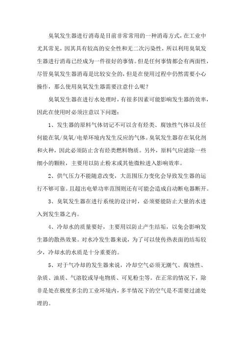 臭氧发生器使用注意事项