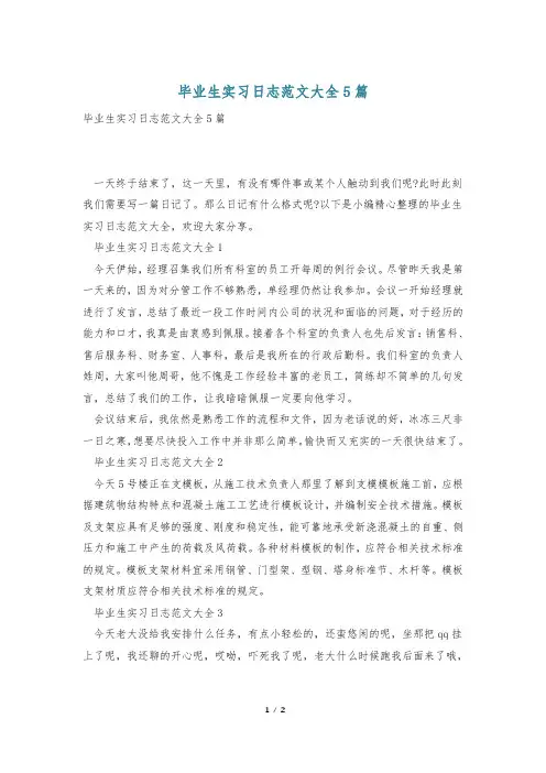 毕业生实习日志范文大全5篇