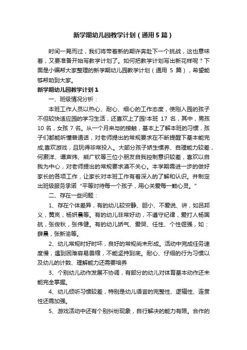 新学期幼儿园教学计划（通用5篇）