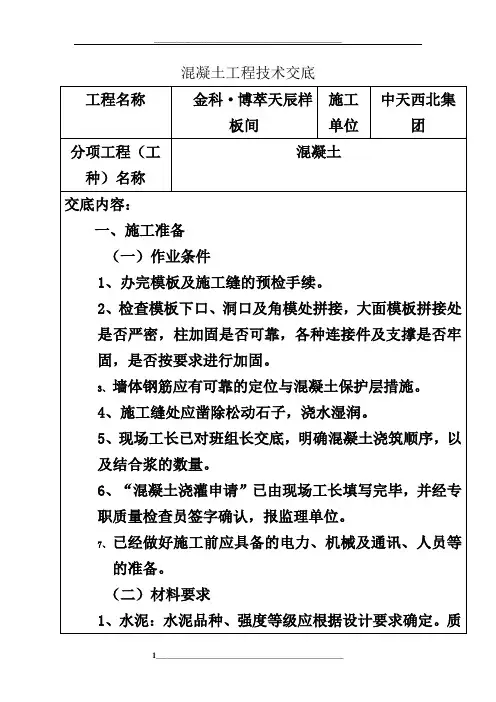 砼工技术交底