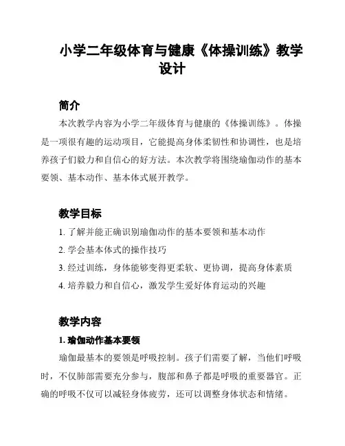 小学二年级体育与健康《体操训练》教学设计