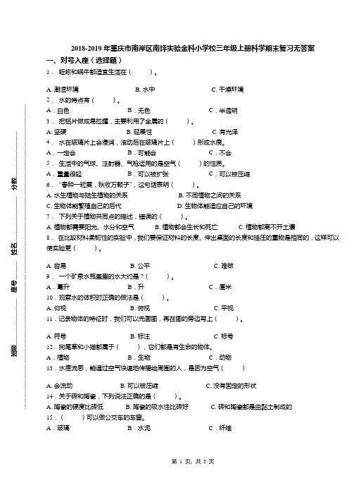 2018-2019年重庆市南岸区南坪实验金科小学校三年级上册科学期末复习无答案