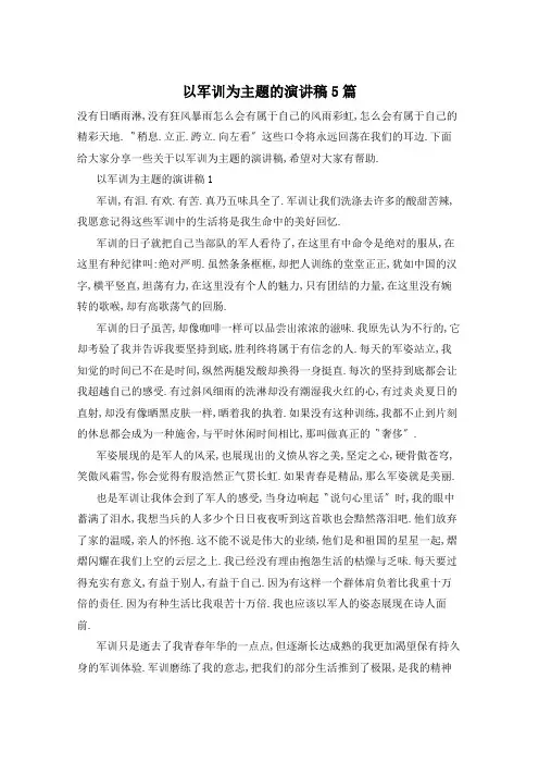 以军训为主题的演讲稿5篇