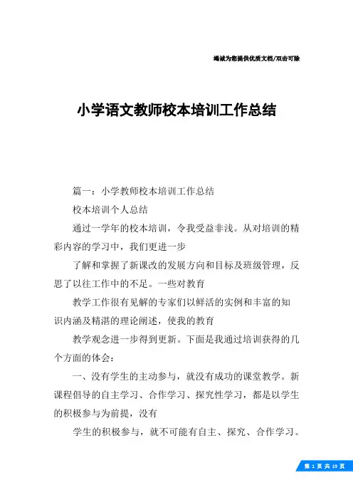 小学语文教师校本培训工作总结