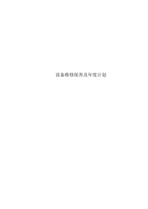 设备维修保养及年度计划