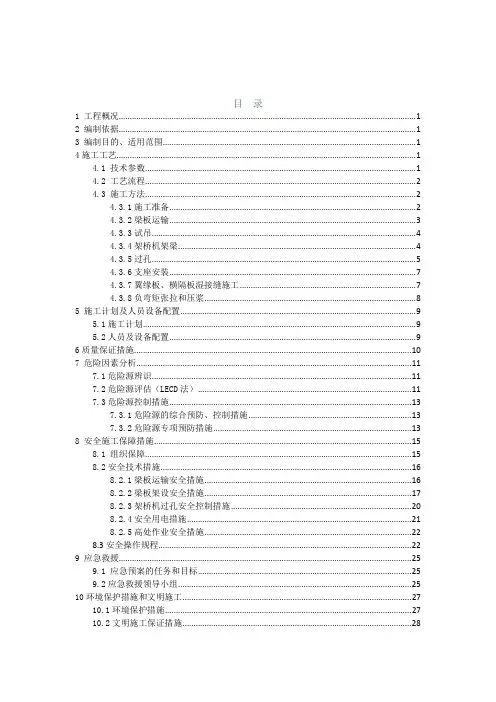 T梁安装专项施工方案