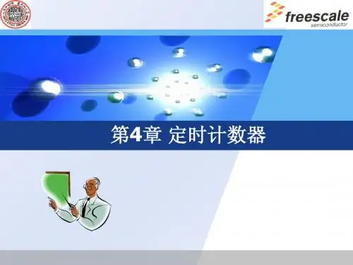 4 定时计数器