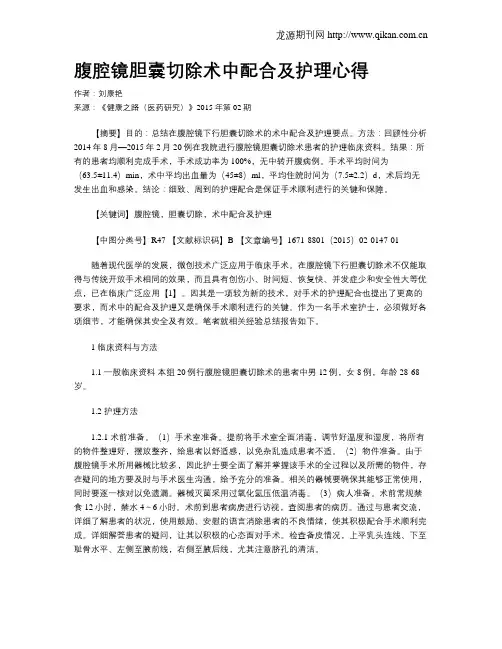 腹腔镜胆囊切除术中配合及护理心得
