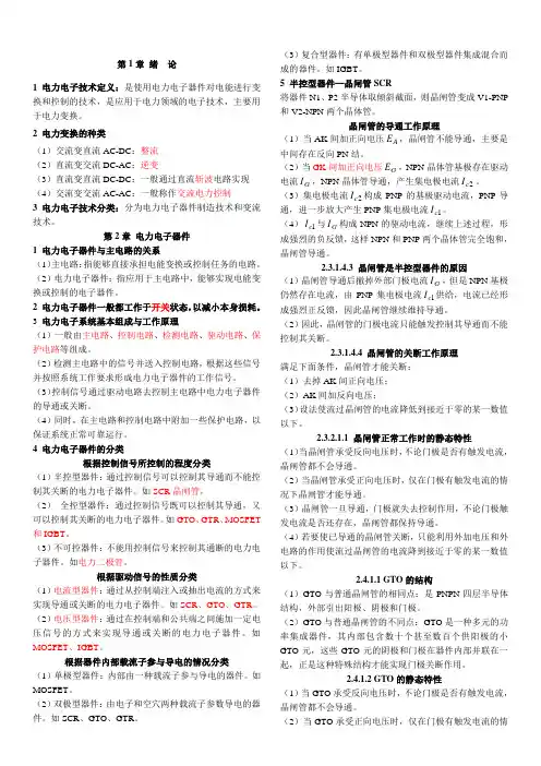 电力电子技术重点王兆安第五版打印版