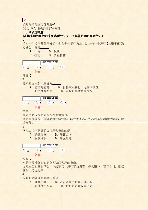 谈判与推销技巧自考题-2_真题(含答案与解析)-交互