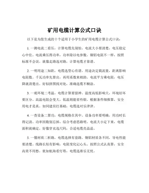 矿用电缆计算公式口诀