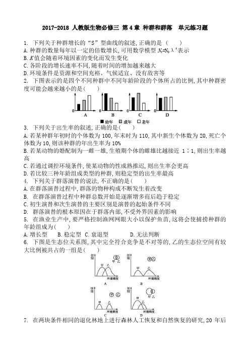 2017-2018 人教版生物必修三 第4章 种群和群落  单元练习题 含答案
