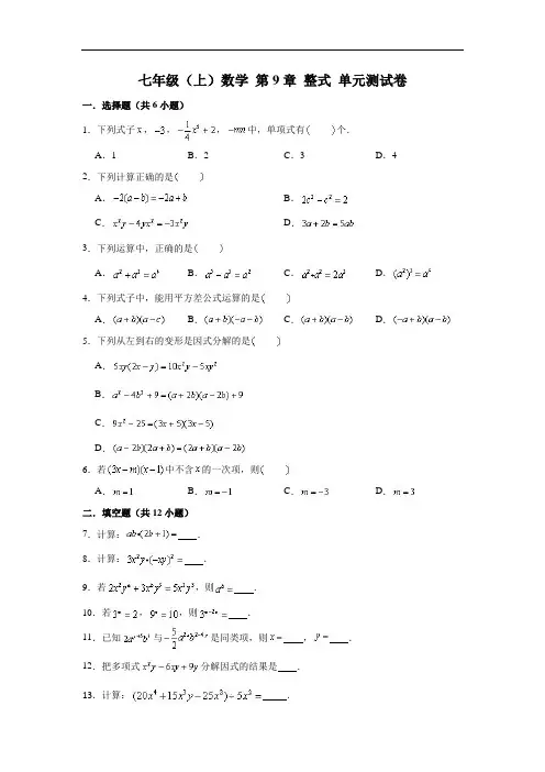 沪教版 (上海)数学七年级第一学期 第9章 整式 单元测试卷 (含解析)