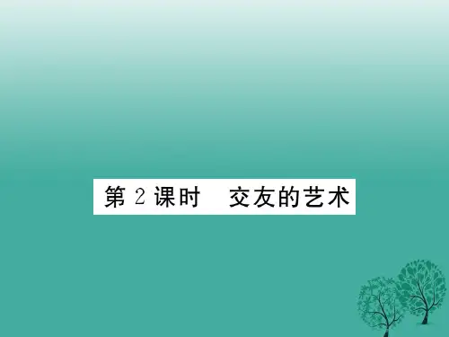 七年级道德与法治下册 第三单元 第七课 交友的智慧(第2课时 交友的艺术)课件 教科版 (2)
