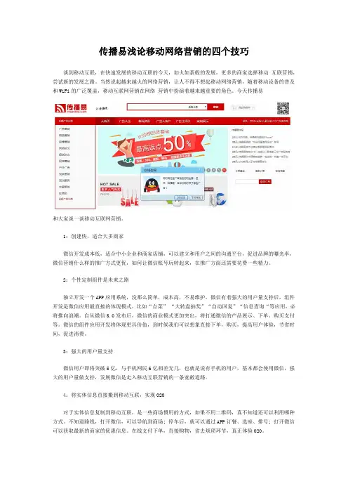 传播易浅论移动网络营销的四个技巧