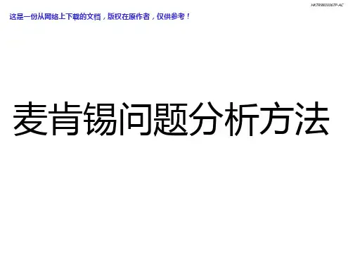 麦肯锡问题分析与解决的方法
