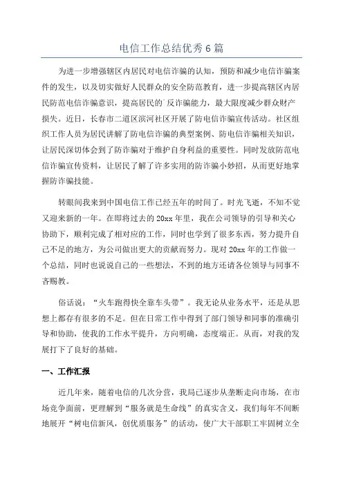 电信工作总结优秀6篇