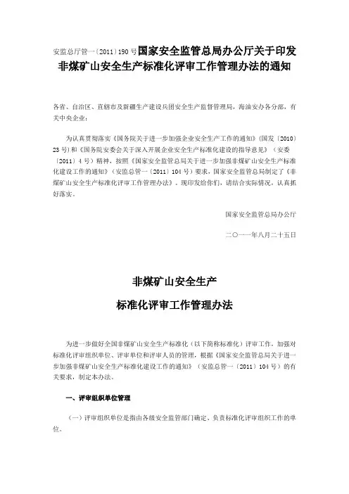 安监总厅管一〔2011〕190号国家安全监管总局办公厅关于印发非煤矿山安全生产标准化评审工作管理办法的通知