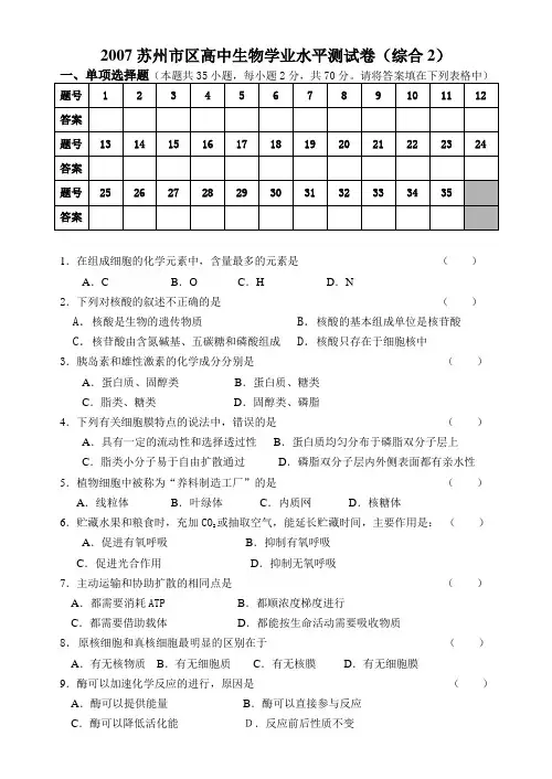 2007苏州市区高中生物学业水平测试卷(综合2)1