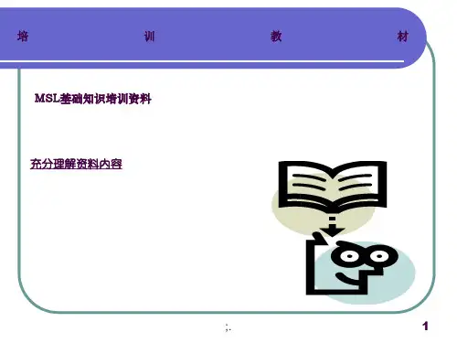 MSL基础知识ppt课件