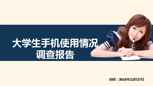 大学生手机使用情况调查报告PPT资料