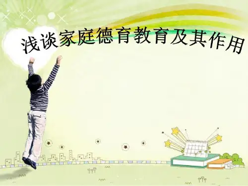 家庭在德育教育中的作用共24页