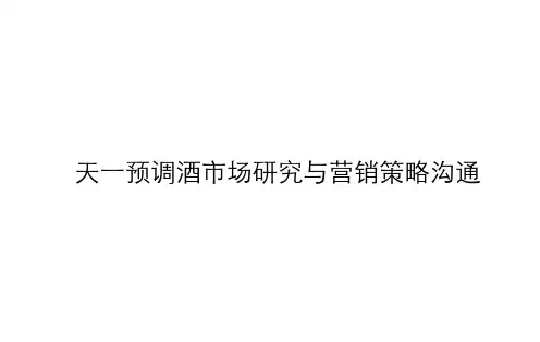 天一预调酒市场研究及策略教学幻灯片
