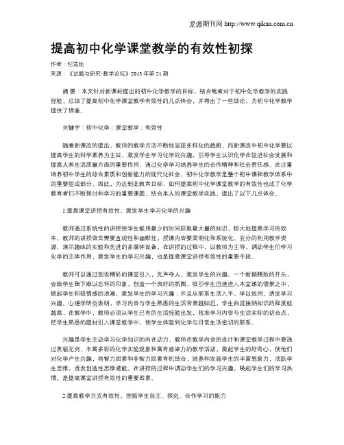 提高初中化学课堂教学的有效性初探