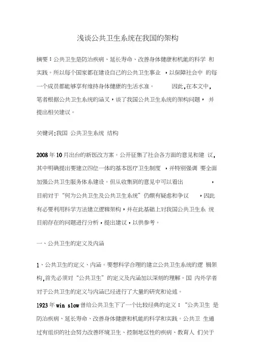浅谈公共卫生系统在我国的架构