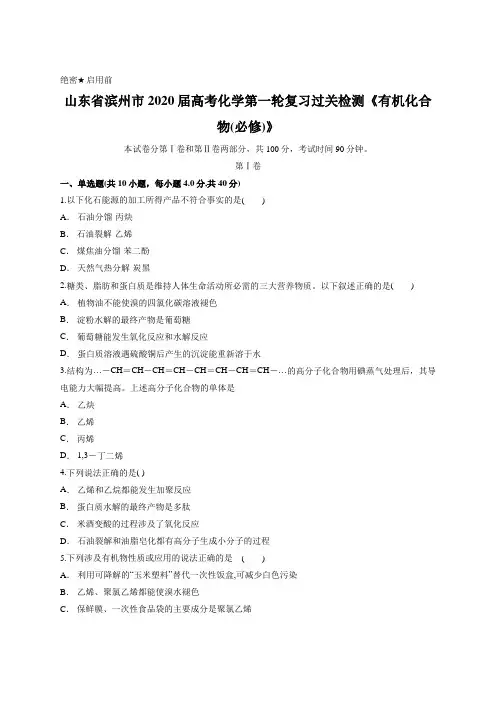 山东省滨州市2020届高考化学第一轮复习过关检测《有机化合物(必修)》含答案