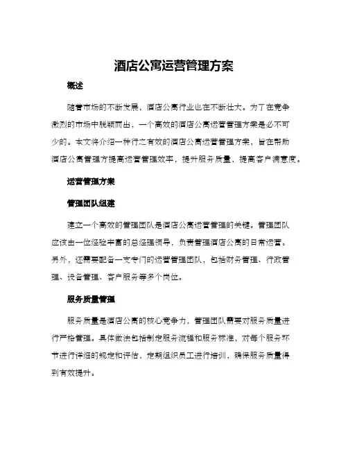 酒店公寓运营管理方案