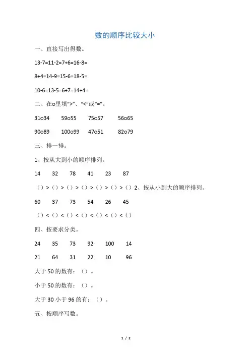 数的顺序   比较大小 (一年级下册数学练习题)