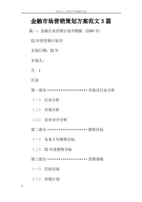 金融市场营销策划方案范文3篇