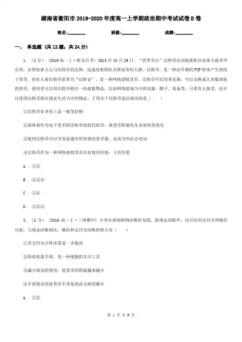 湖南省衡阳市2019-2020年度高一上学期政治期中考试试卷D卷