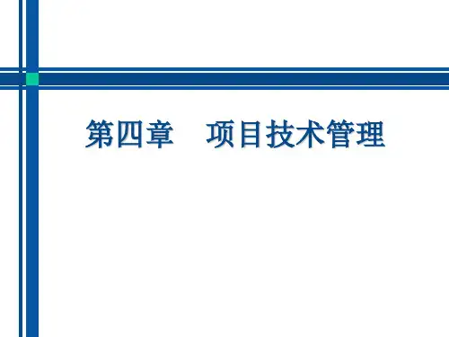 第四章 项目技术管理