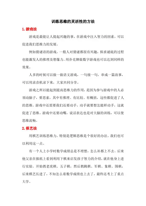 训练思维灵活性的方法