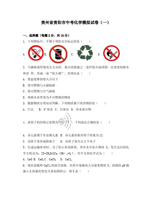 贵州省贵阳市中考化学模拟试卷及答案解析(四套)