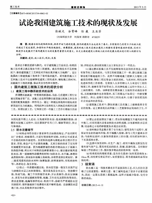 试论我国建筑施工技术的现状及发展